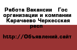 Работа Вакансии - Гос. организации и компании. Карачаево-Черкесская респ.